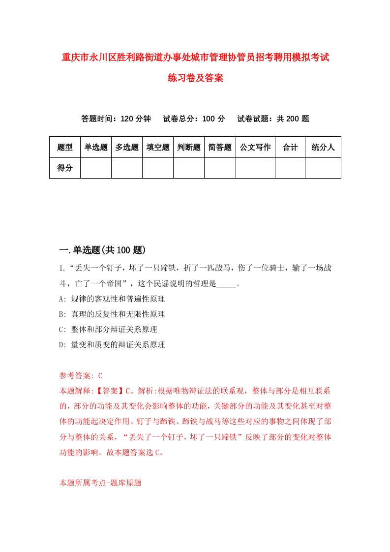 重庆市永川区胜利路街道办事处城市管理协管员招考聘用模拟考试练习卷及答案第7版