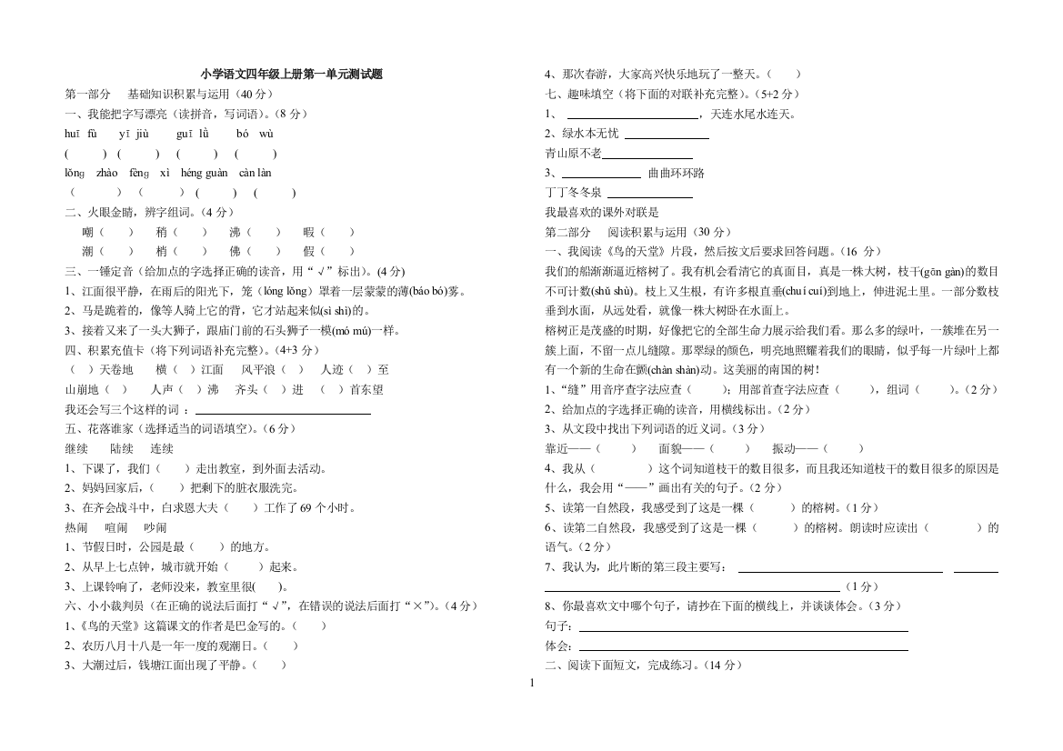 （中小学资料）小学语文四年级上册单元测试题(全套)