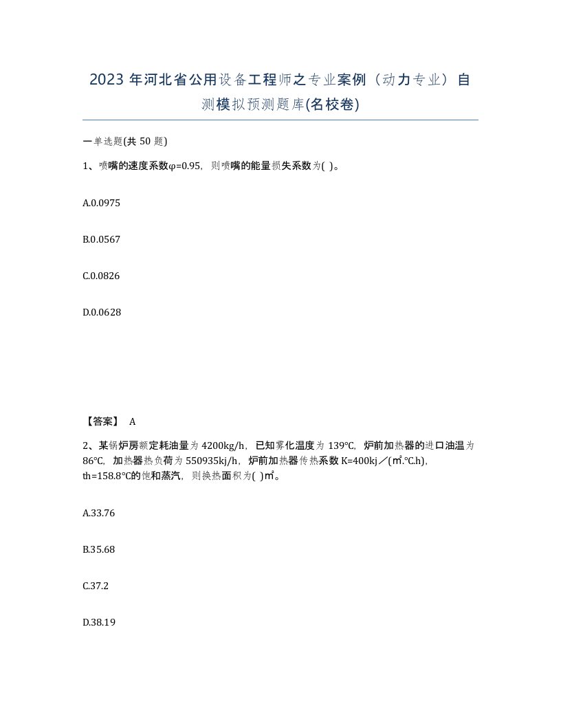 2023年河北省公用设备工程师之专业案例动力专业自测模拟预测题库名校卷