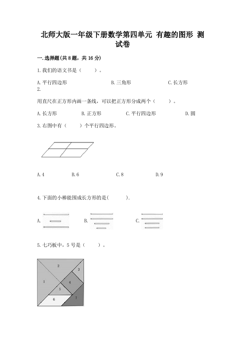 北师大版一年级下册数学第四单元-有趣的图形-测试卷附完整答案【全国通用】