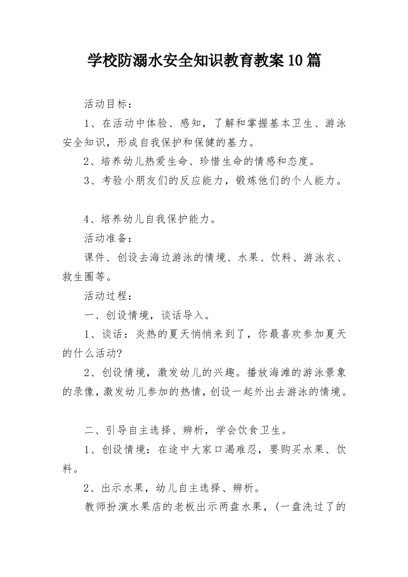 学校防溺水安全知识教育教案10篇