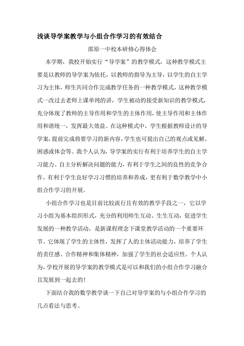 浅谈导学案教学与小组合作学习的有效结合