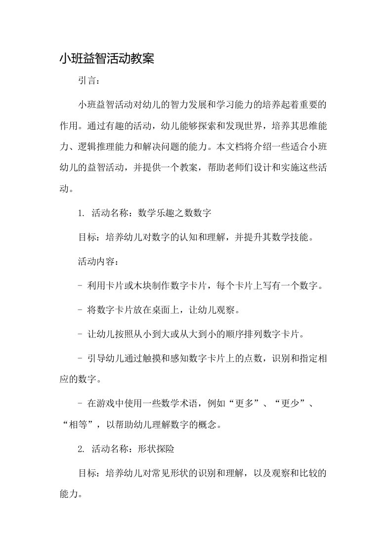 小班益智活动教案