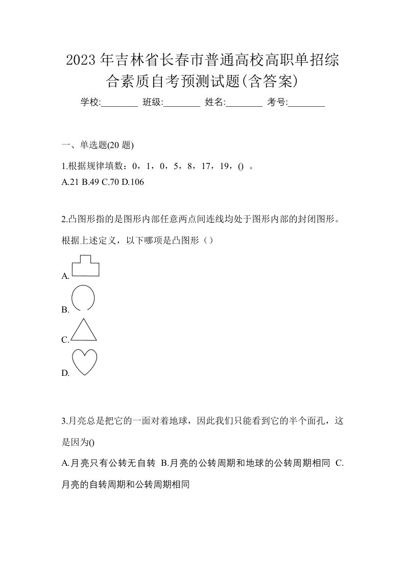 2023年吉林省长春市普通高校高职单招综合素质自考预测试题含答案