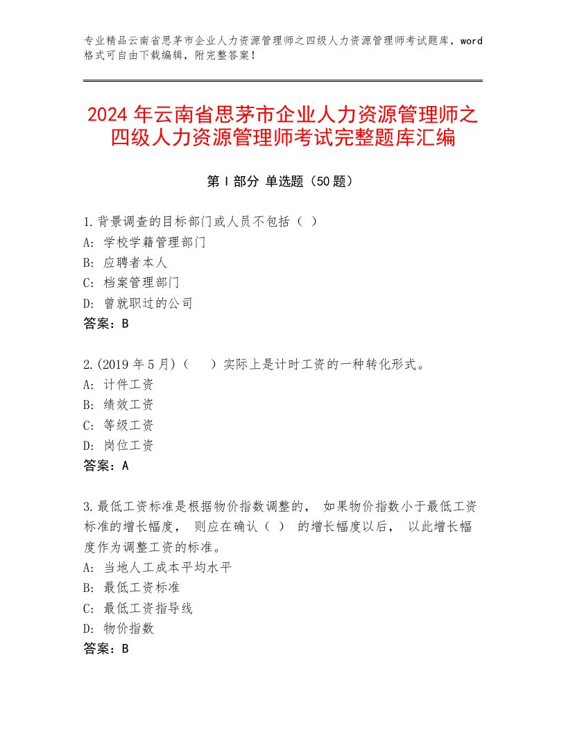 2024年云南省思茅市企业人力资源管理师之四级人力资源管理师考试完整题库汇编