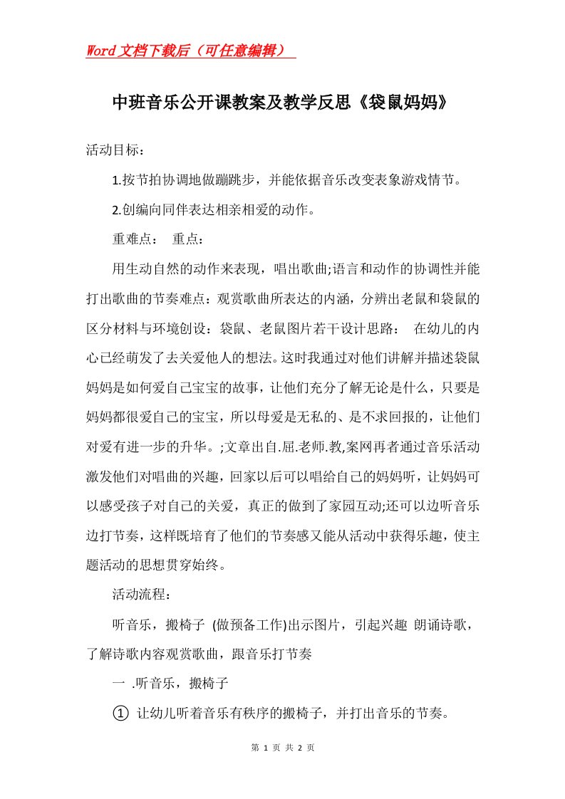 中班音乐公开课教案及教学反思袋鼠妈妈