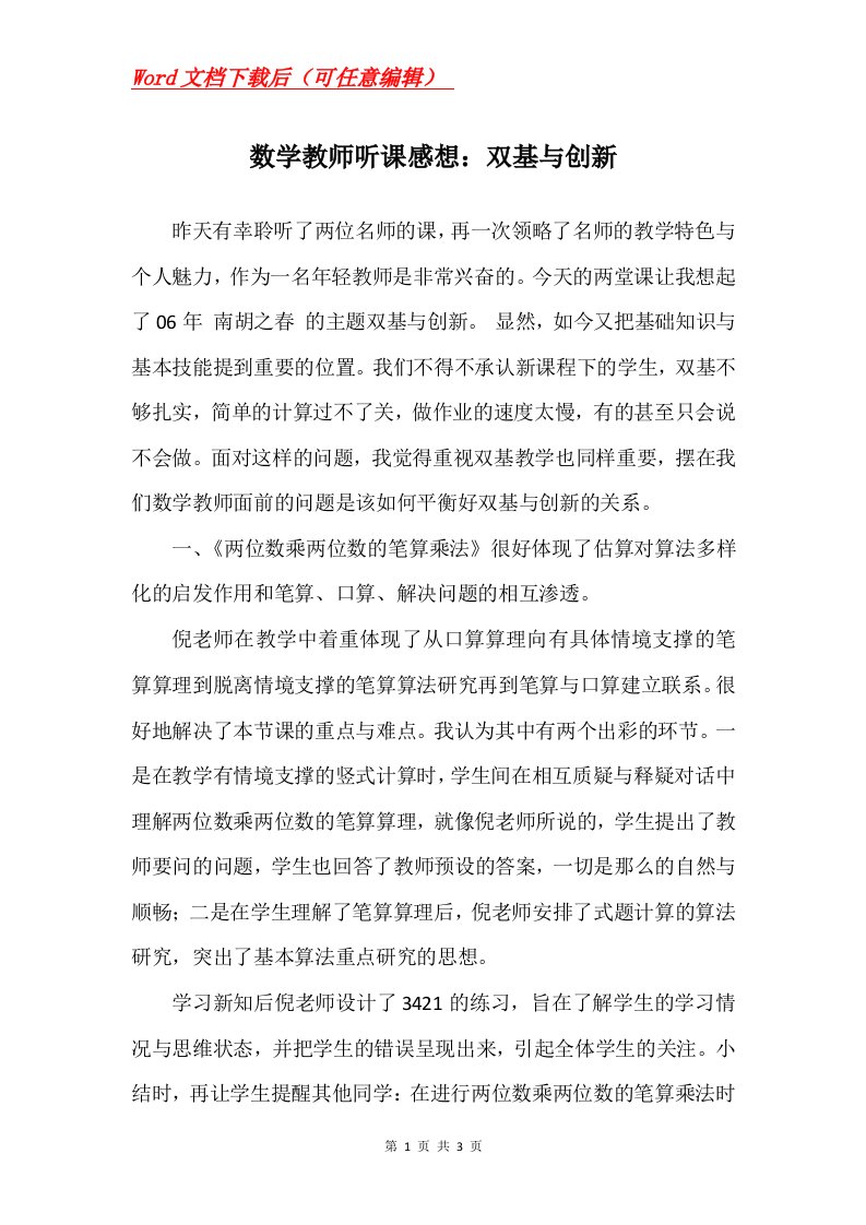 数学教师听课感想双基与创新