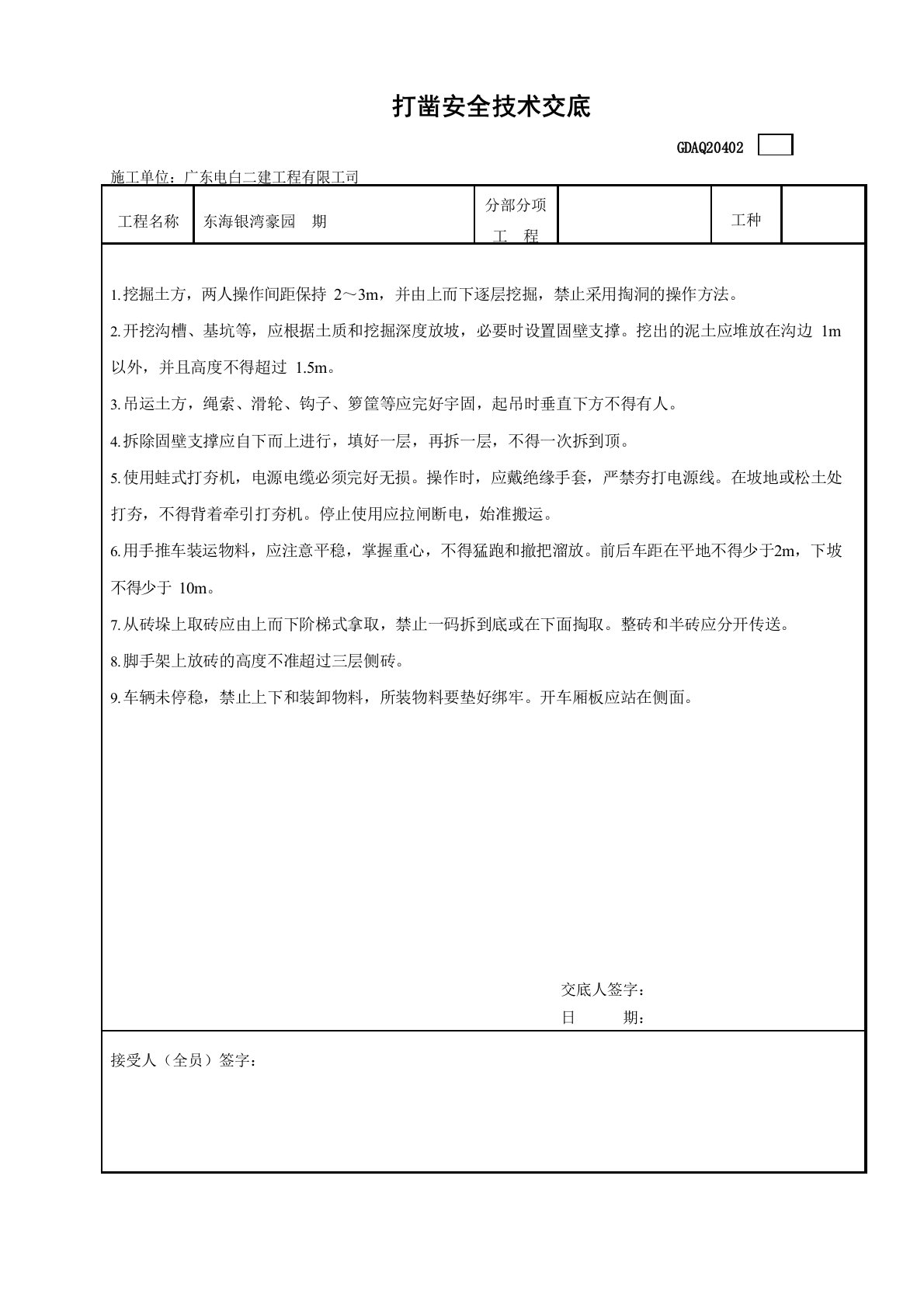 打凿安全技术交底