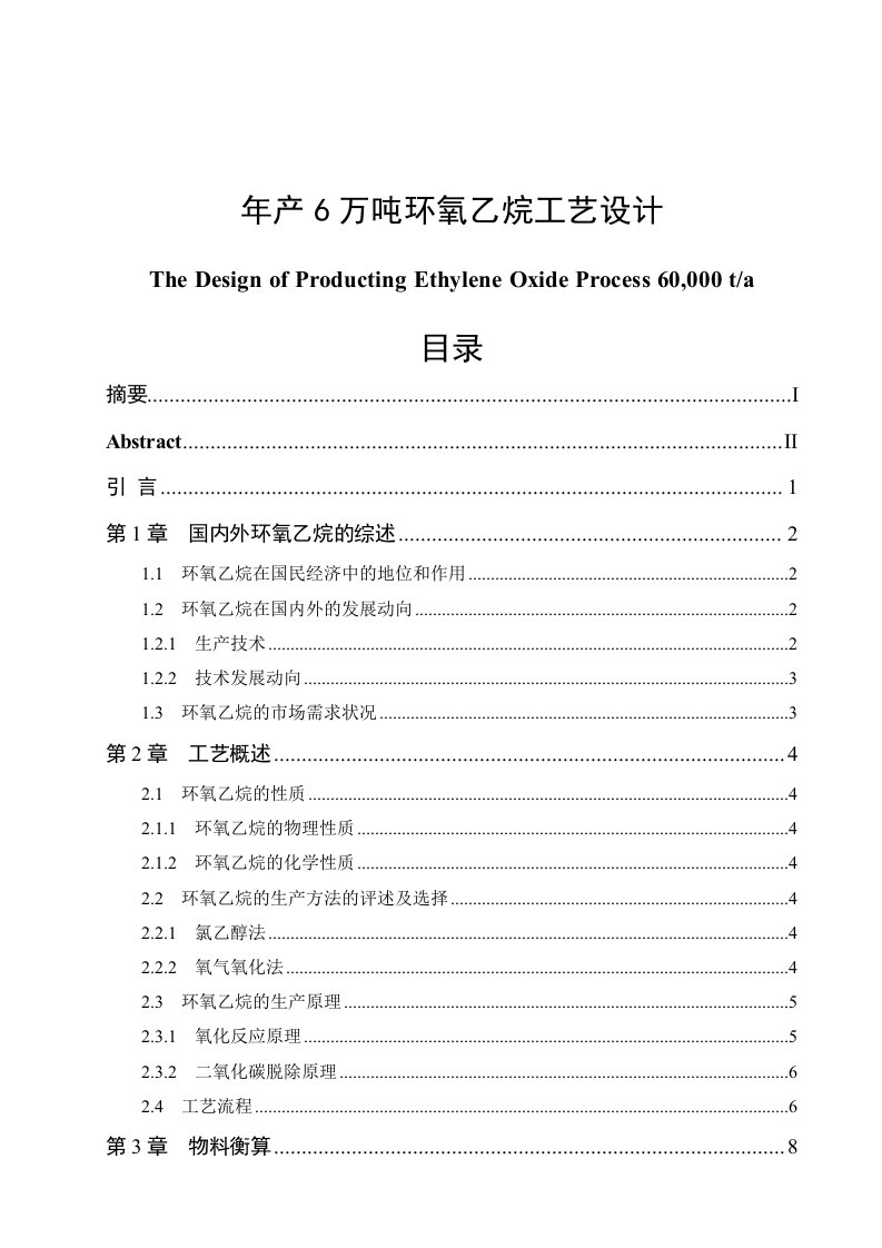 年产6万吨环氧乙烷工艺设计毕业