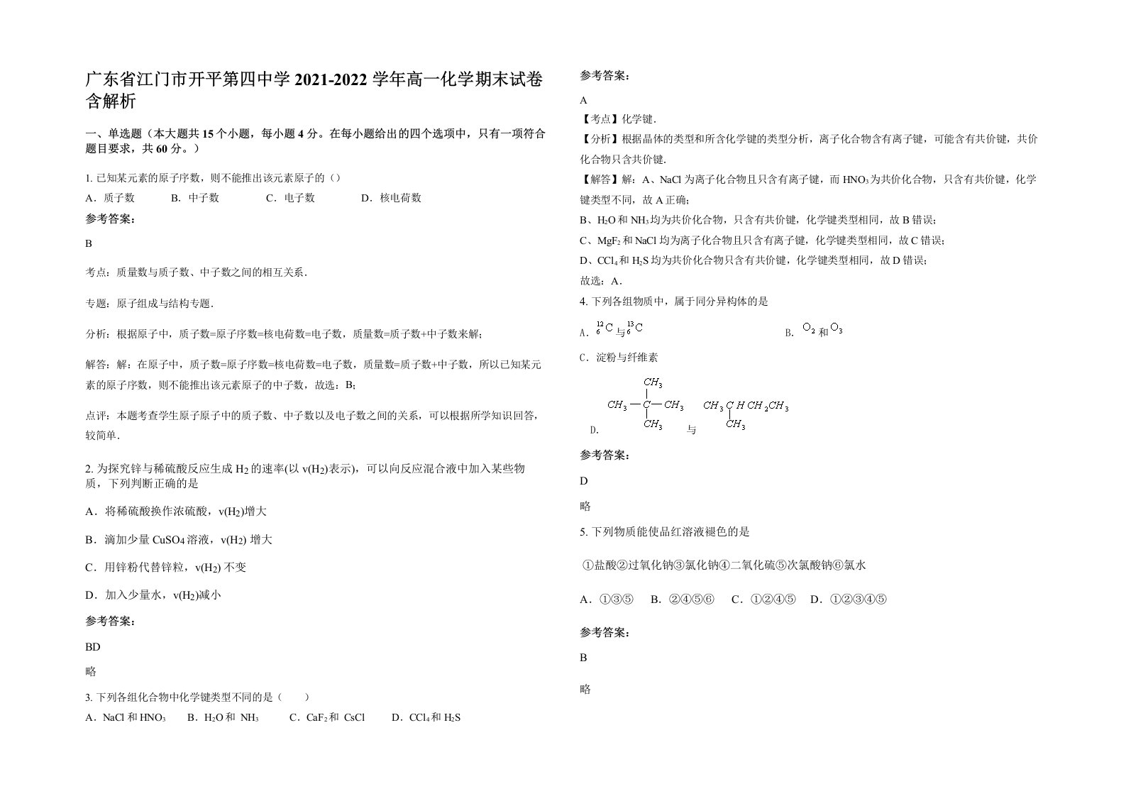 广东省江门市开平第四中学2021-2022学年高一化学期末试卷含解析