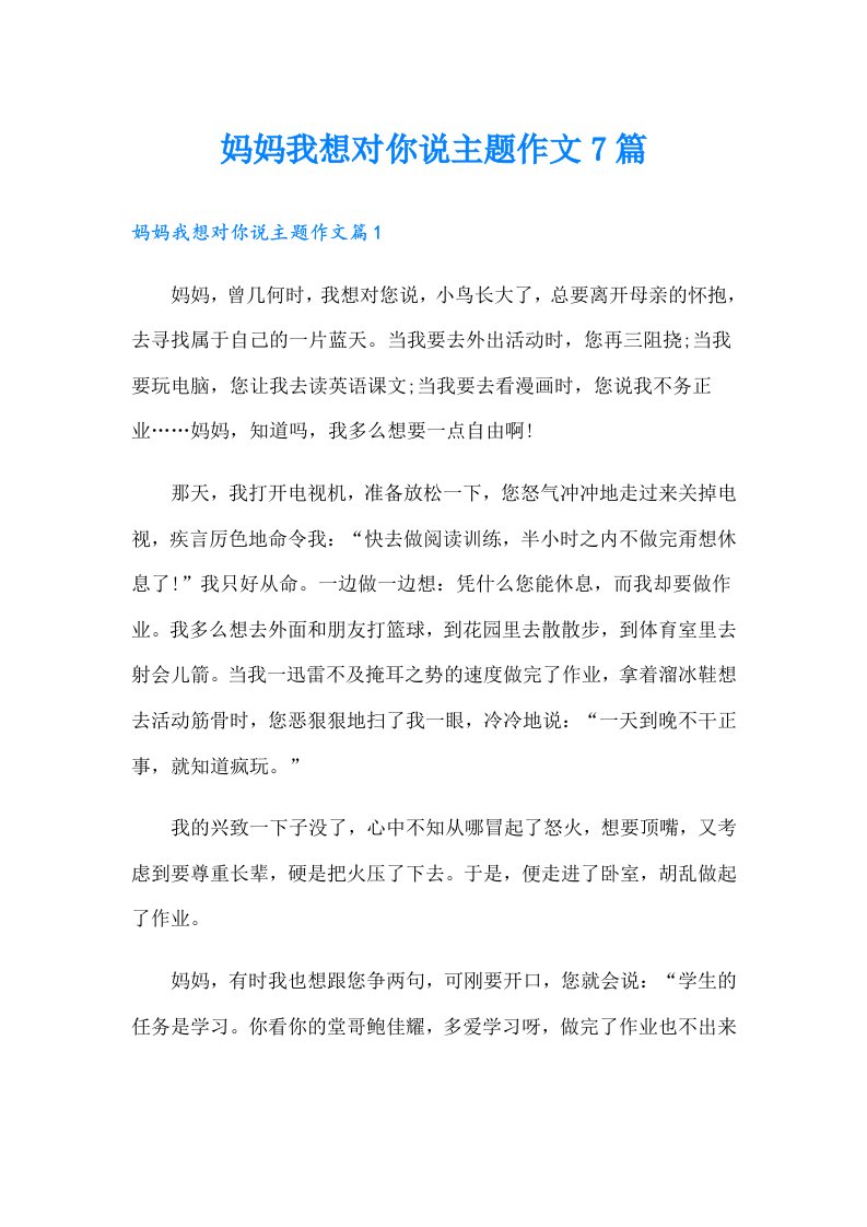 妈妈我想对你说主题作文7篇