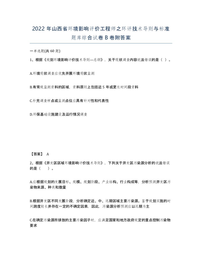 2022年山西省环境影响评价工程师之环评技术导则与标准题库综合试卷B卷附答案