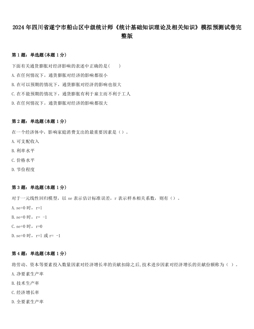 2024年四川省遂宁市船山区中级统计师《统计基础知识理论及相关知识》模拟预测试卷完整版