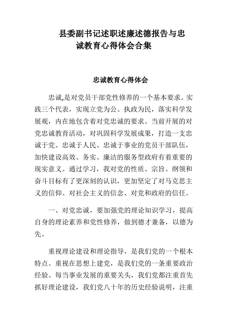 县委副书记述职述廉述德报告与忠诚教育心得体会合集