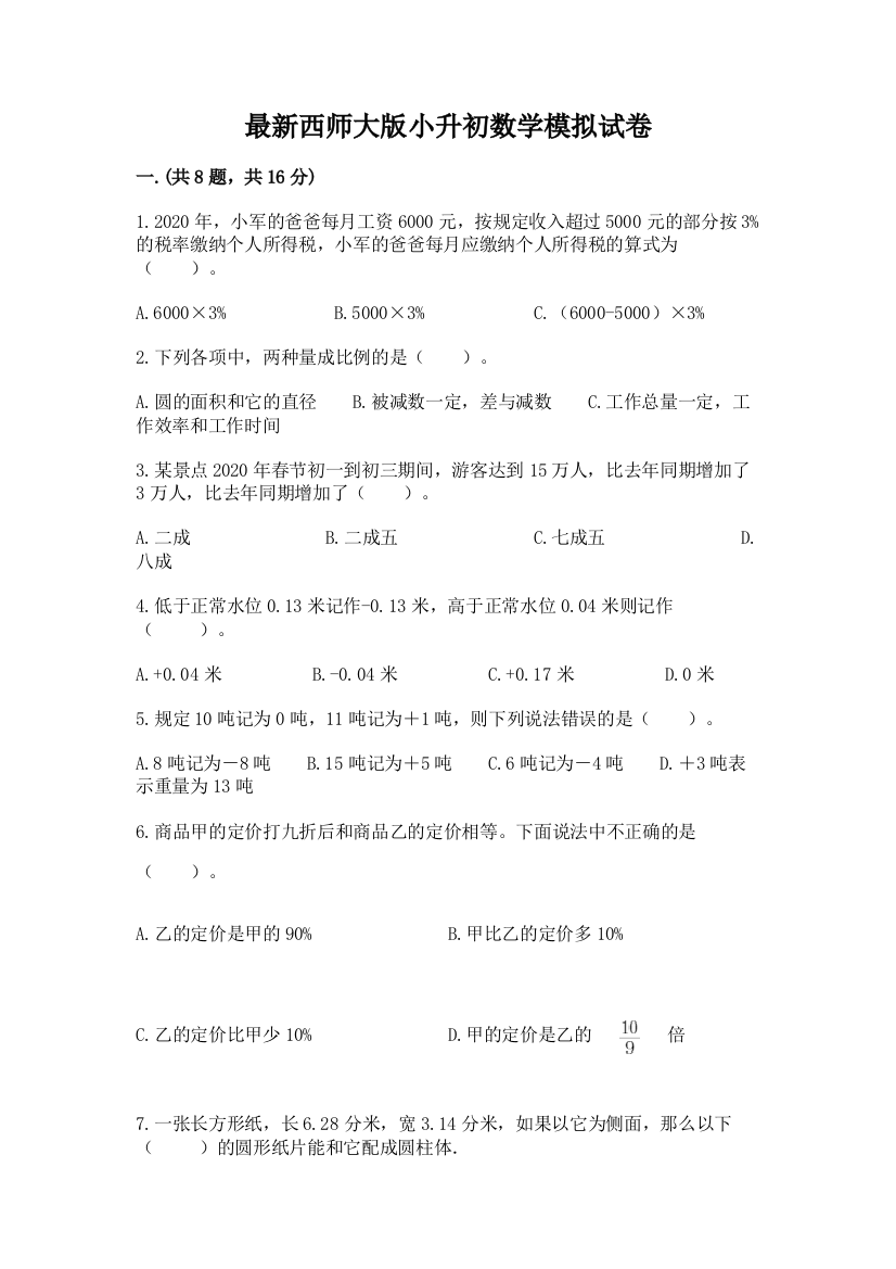 最新西师大版小升初数学模拟试卷含答案【基础题】