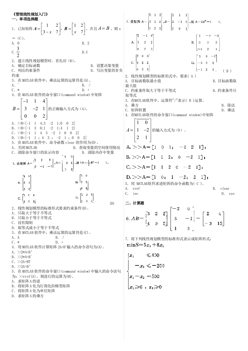 管理线性规划入门考试资料