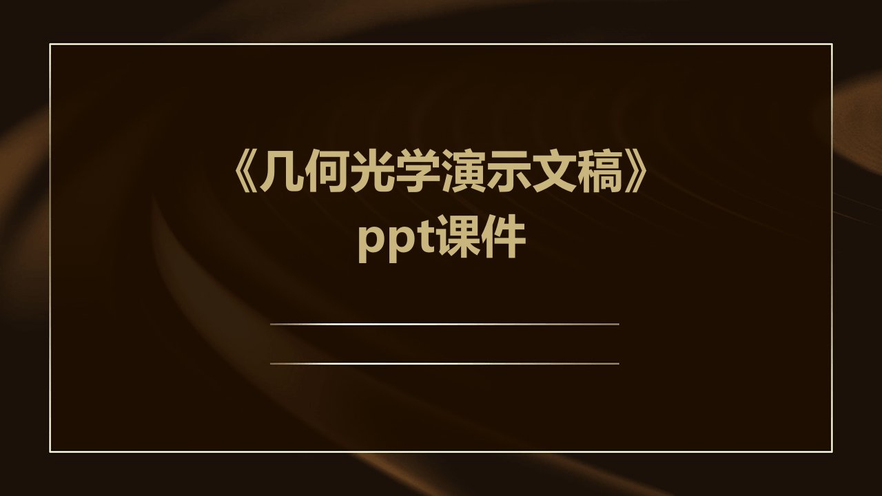 《几何光学演示文稿》课件