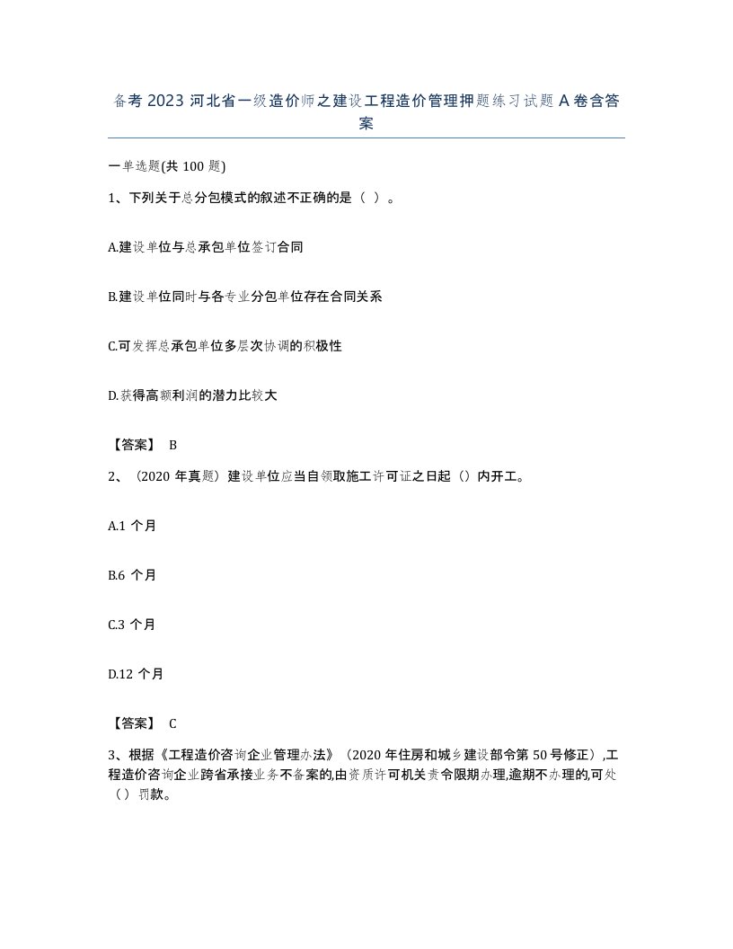 备考2023河北省一级造价师之建设工程造价管理押题练习试题A卷含答案