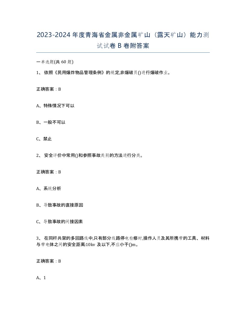 2023-2024年度青海省金属非金属矿山露天矿山能力测试试卷B卷附答案