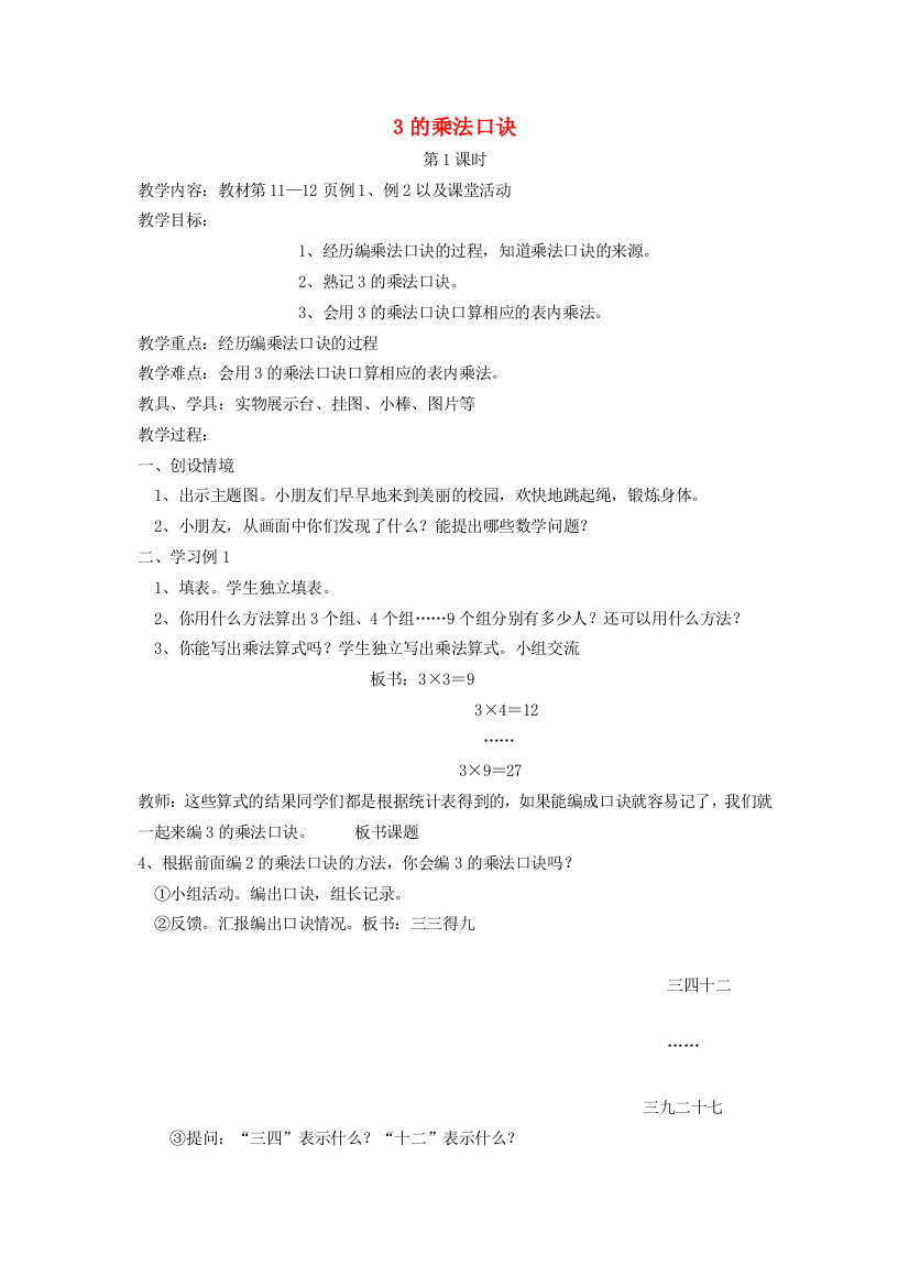 二年级数学上册-3的乘法口诀3教案-西师大版