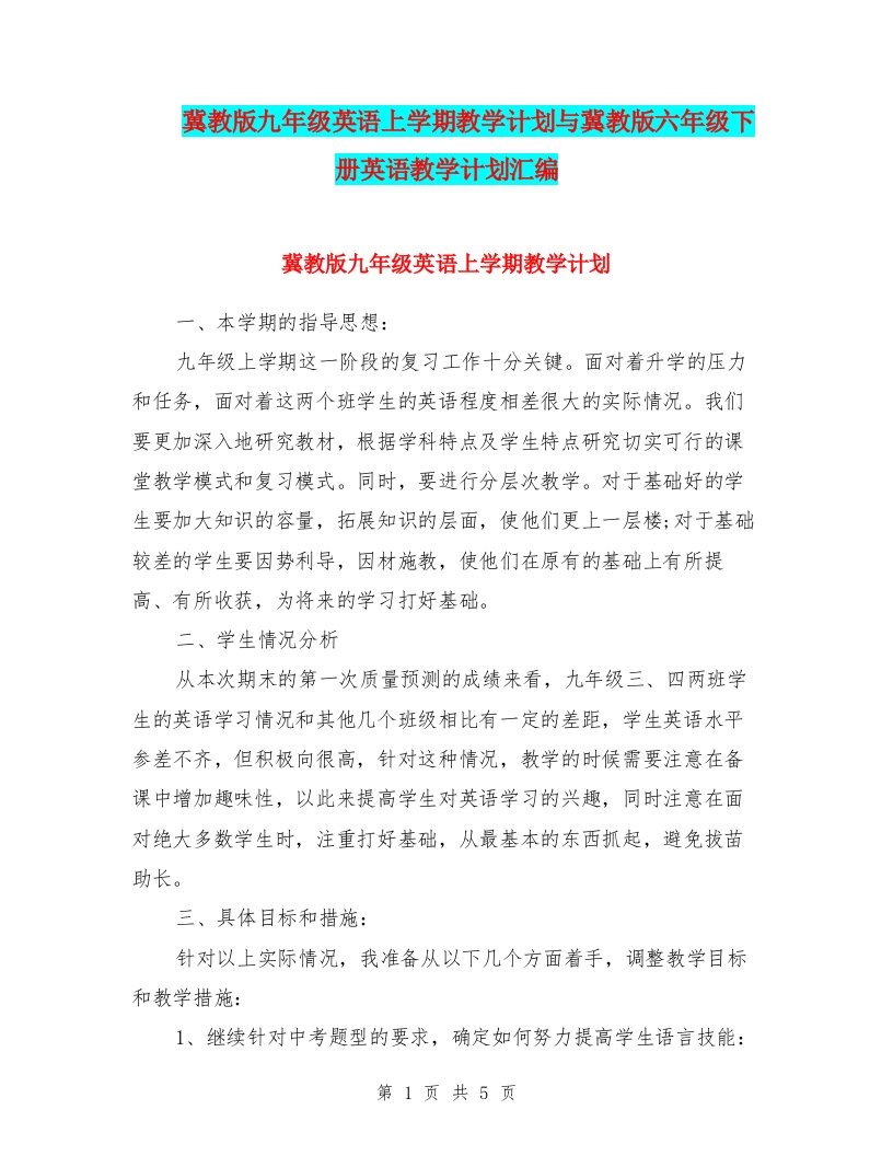 冀教版九年级英语上学期教学计划与冀教版六年级下册英语教学计划汇编