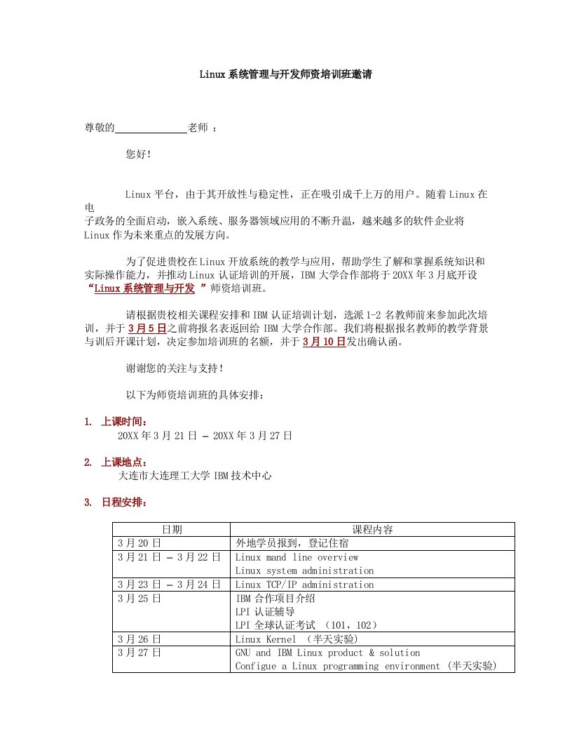 企业培训-Linux系统管理与开发师资培训班邀请