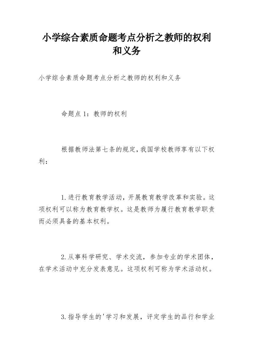 小学综合素质命题考点分析之教师的权利和义务