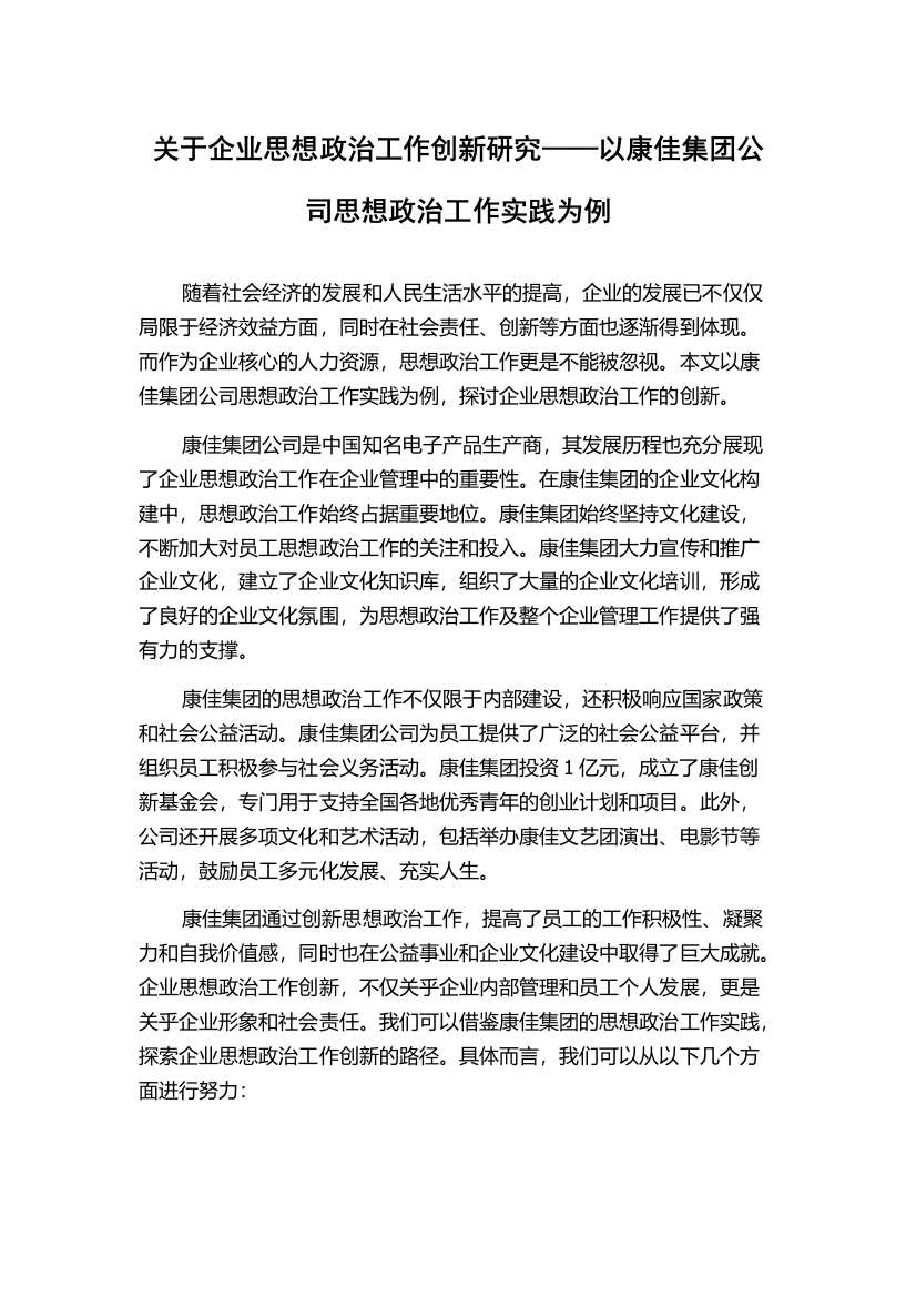 关于企业思想政治工作创新研究——以康佳集团公司思想政治工作实践为例