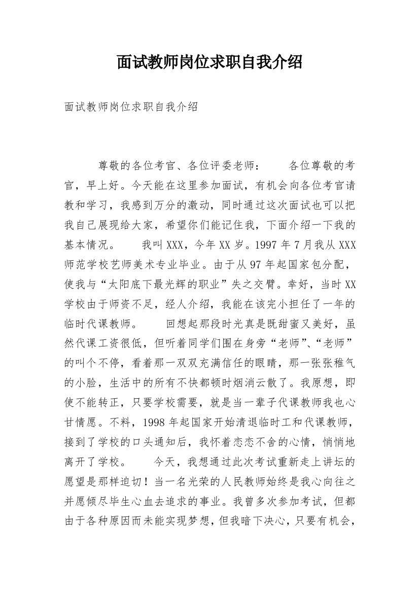 面试教师岗位求职自我介绍