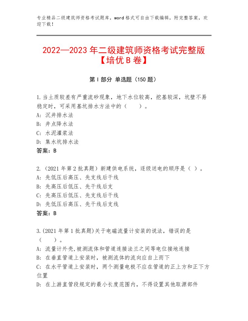 内部二级建筑师资格考试优选题库精品（满分必刷）