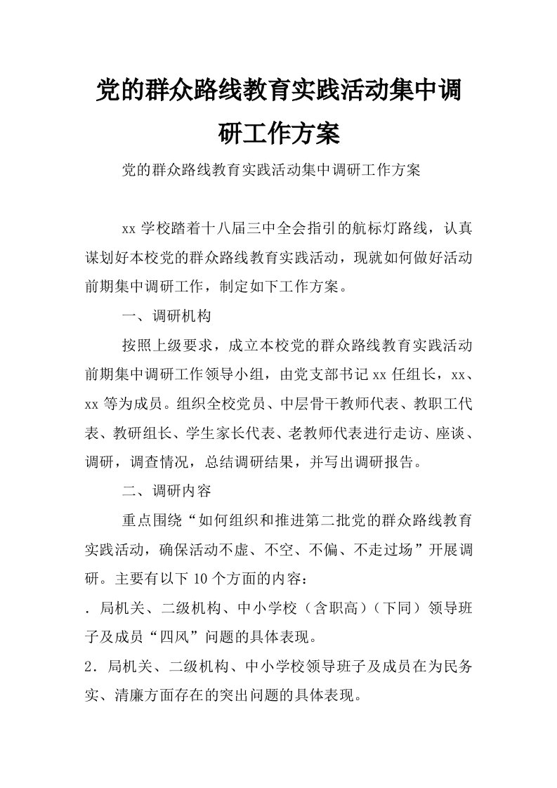 党的群众路线教育实践活动集中调研工作方案