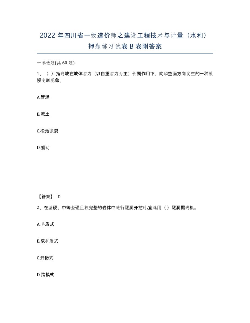 2022年四川省一级造价师之建设工程技术与计量水利押题练习试卷B卷附答案