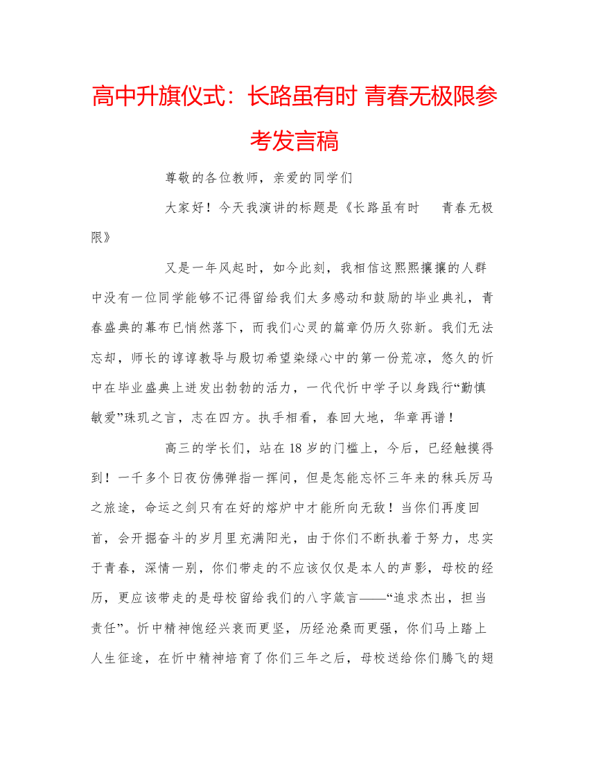 精编高中升旗仪式长路虽有时青春无极限参考发言稿