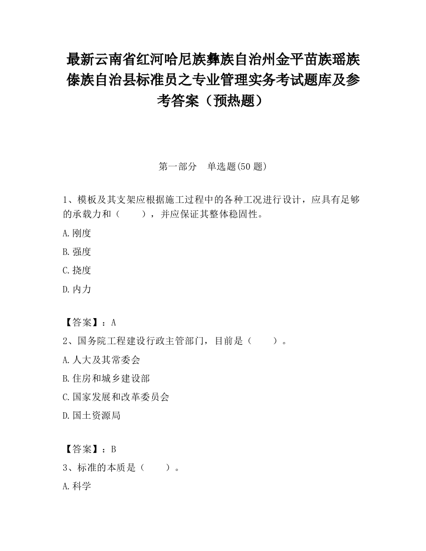 最新云南省红河哈尼族彝族自治州金平苗族瑶族傣族自治县标准员之专业管理实务考试题库及参考答案（预热题）