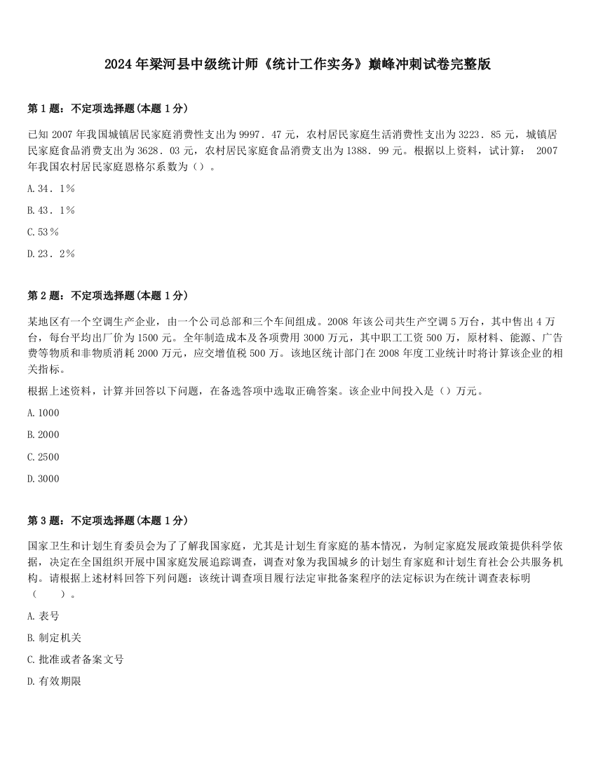 2024年梁河县中级统计师《统计工作实务》巅峰冲刺试卷完整版