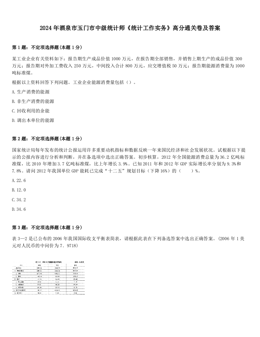 2024年酒泉市玉门市中级统计师《统计工作实务》高分通关卷及答案