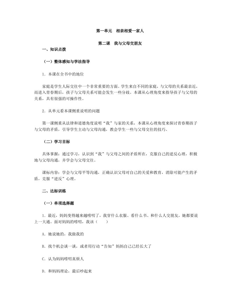 思想品德八上第一单元第二课我与父母交朋友