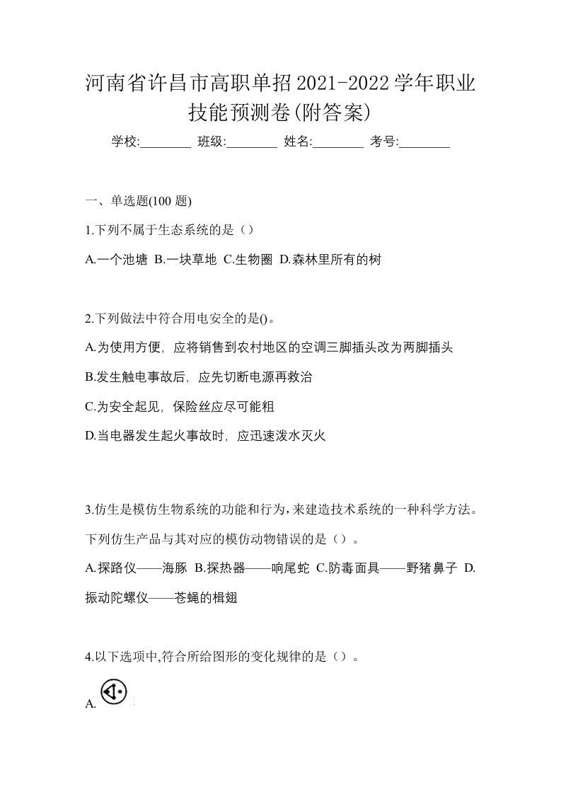 河南省许昌市高职单招2021-2022学年职业技能预测卷附答案