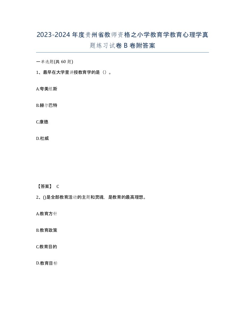 2023-2024年度贵州省教师资格之小学教育学教育心理学真题练习试卷B卷附答案