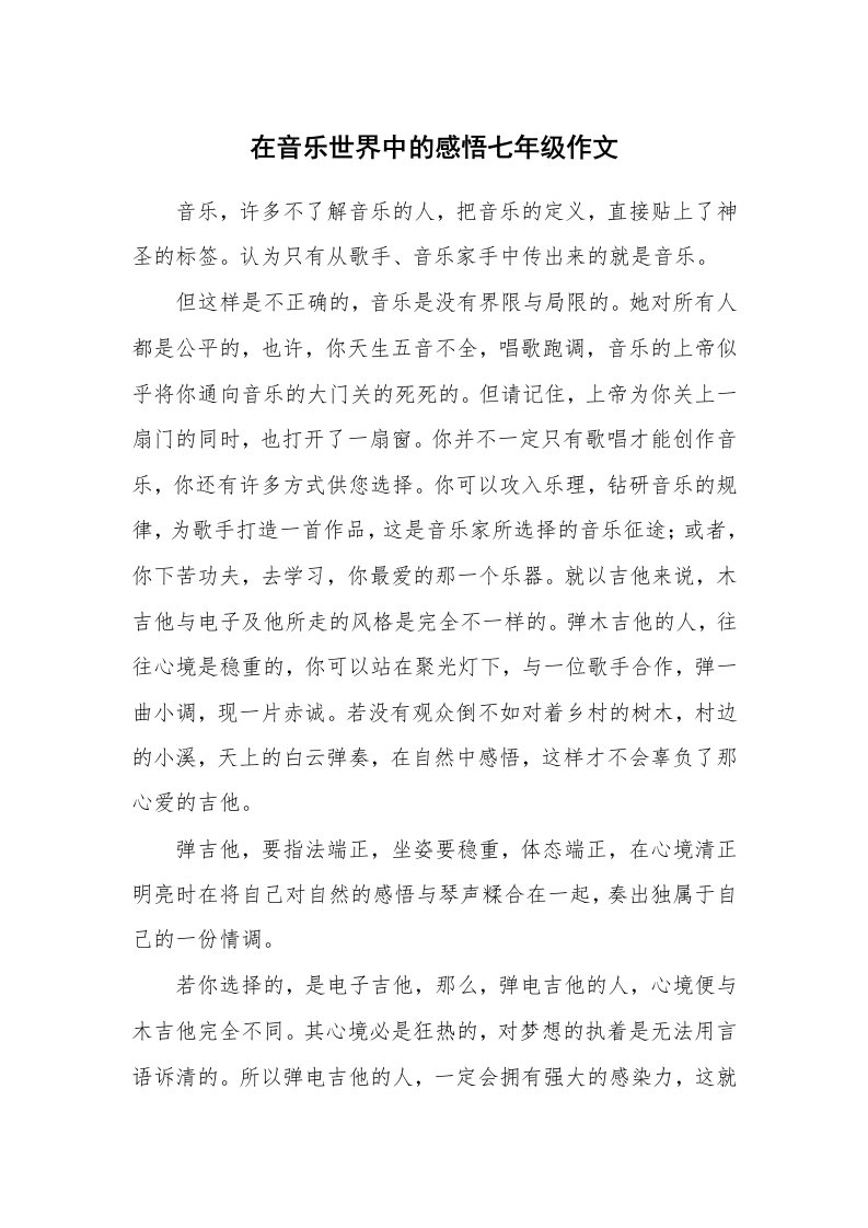 在音乐世界中的感悟七年级作文