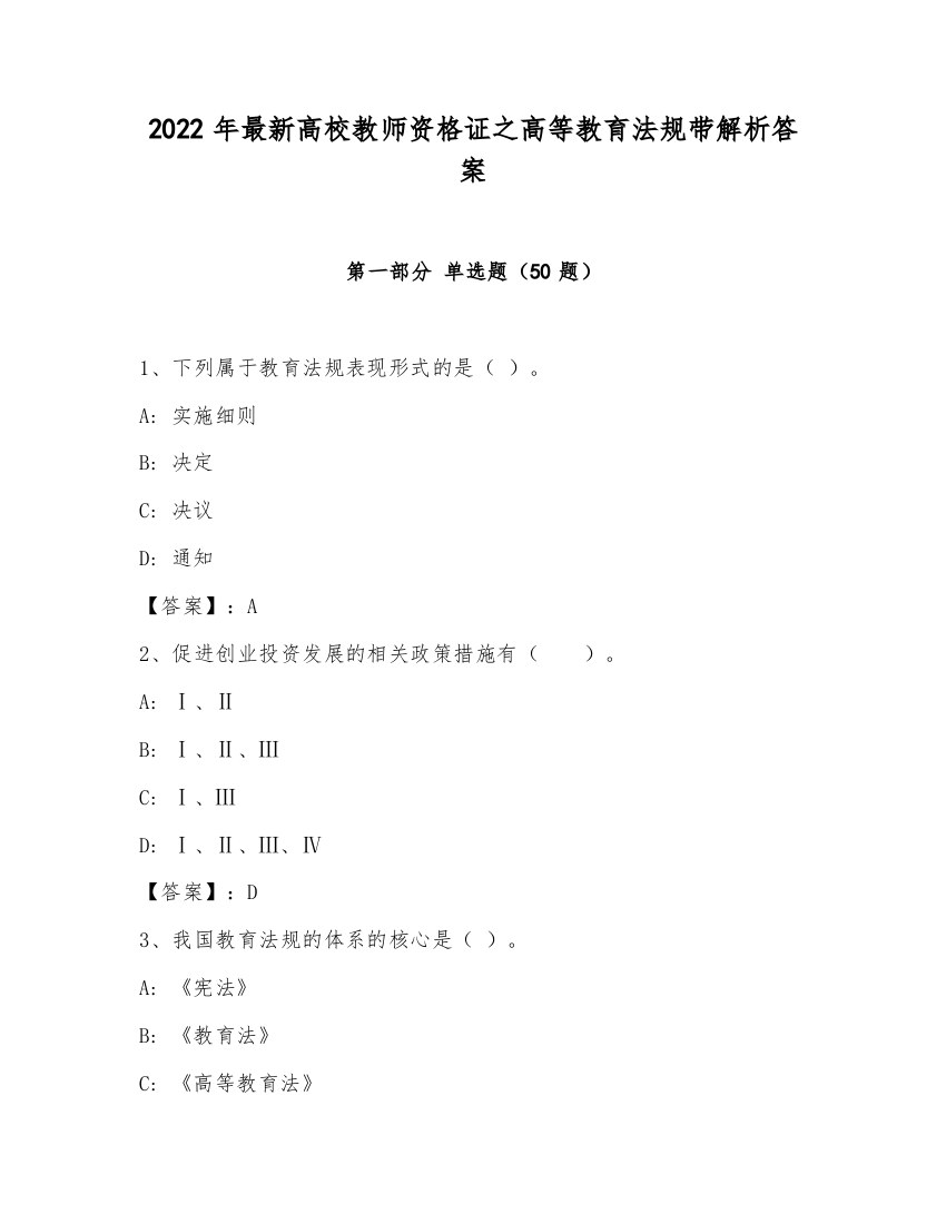 2022年最新高校教师资格证之高等教育法规带解析答案