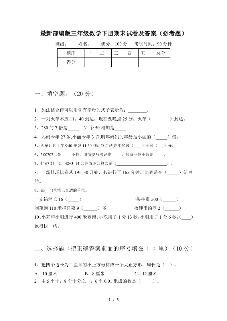 最新部编版三年级数学下册期末试卷及答案必考题