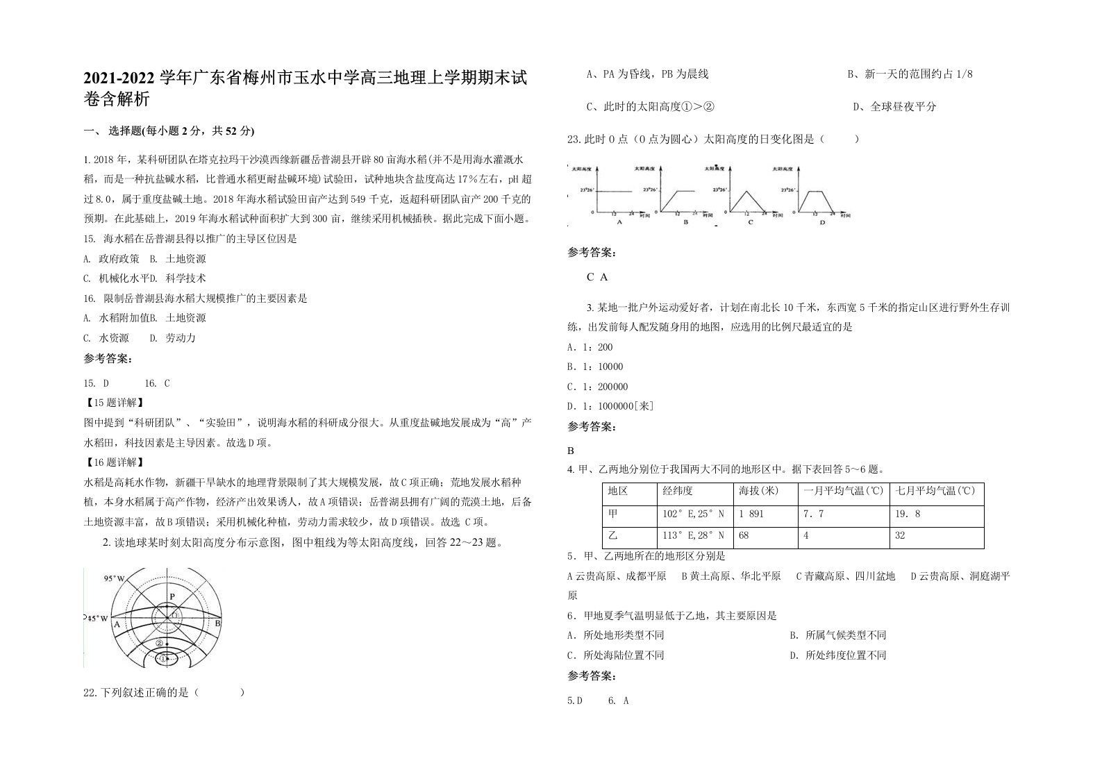 2021-2022学年广东省梅州市玉水中学高三地理上学期期末试卷含解析