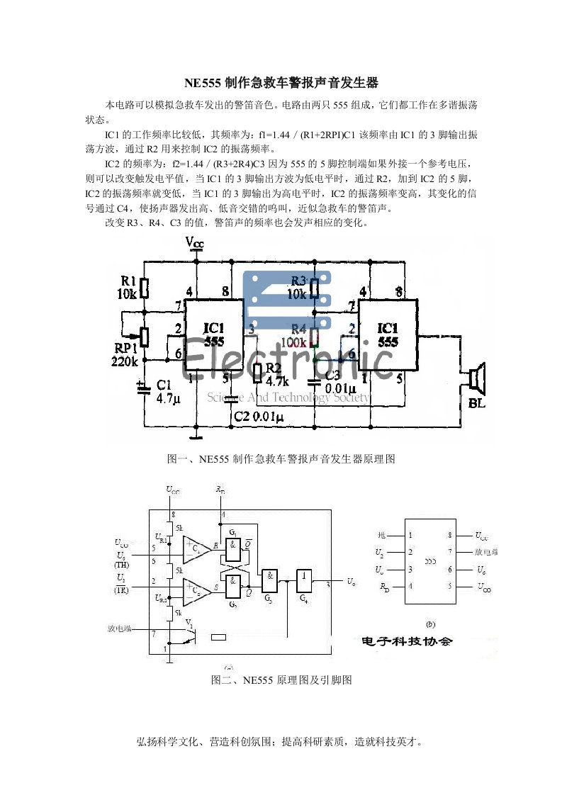 NE555制作急救车警报声音发生器