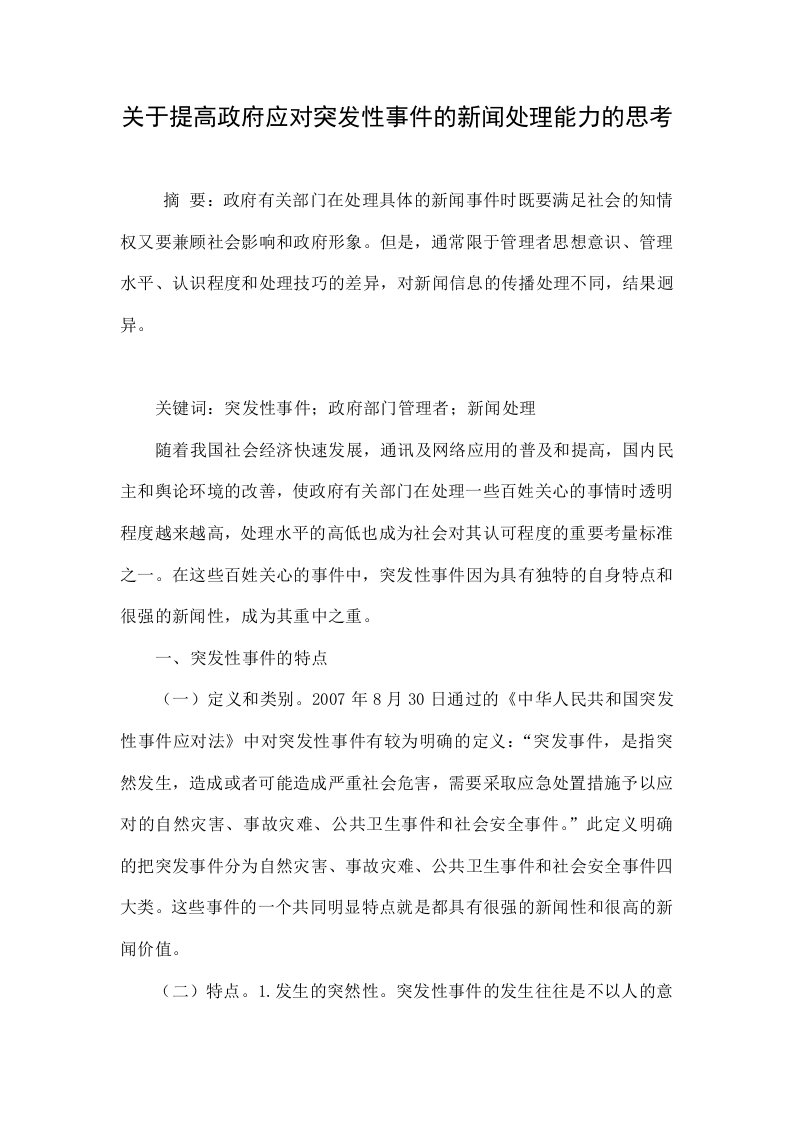 关于提高政府应对突发性事件的新闻处理能力的思考