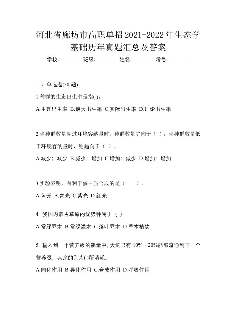 河北省廊坊市高职单招2021-2022年生态学基础历年真题汇总及答案