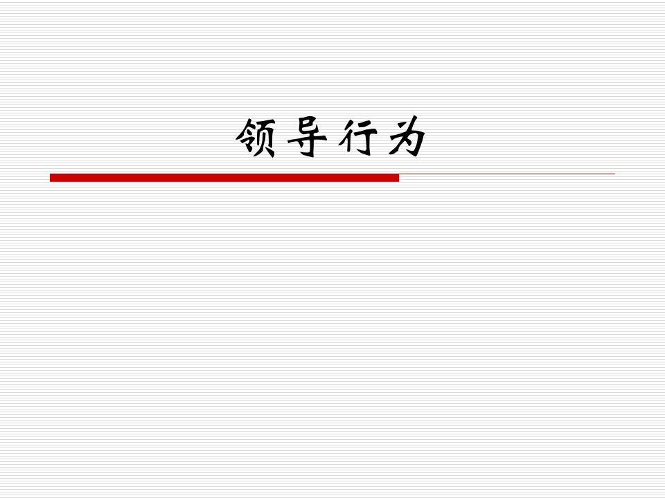 组织行为学课件之领导行为