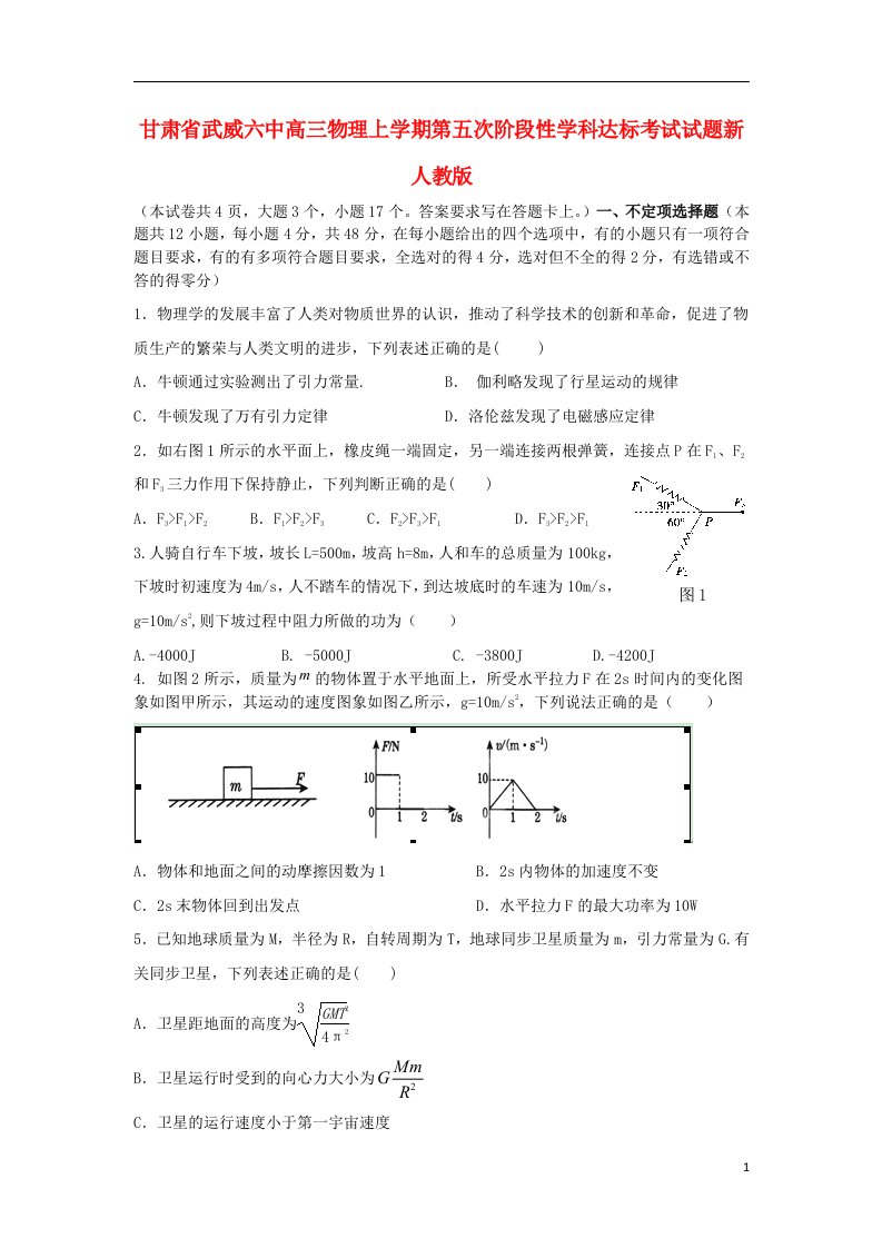 甘肃省武威市高三物理上学期第五次阶段性学科达标考试试题新人教版