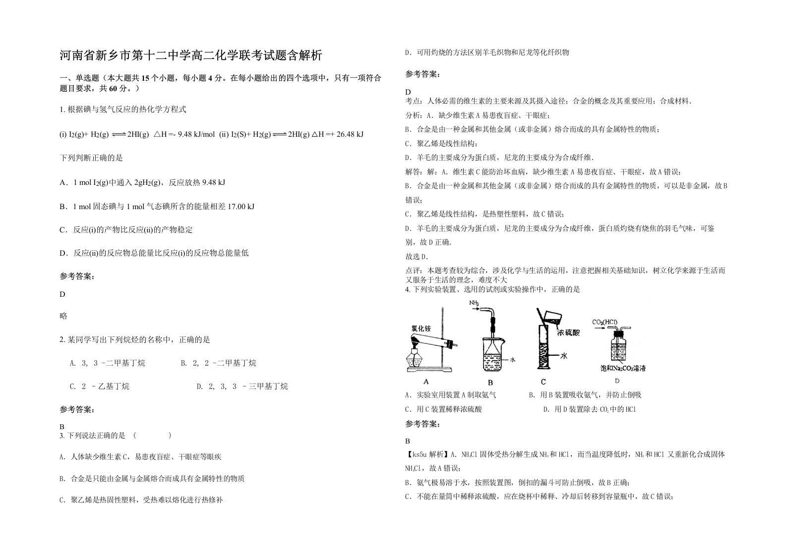 河南省新乡市第十二中学高二化学联考试题含解析