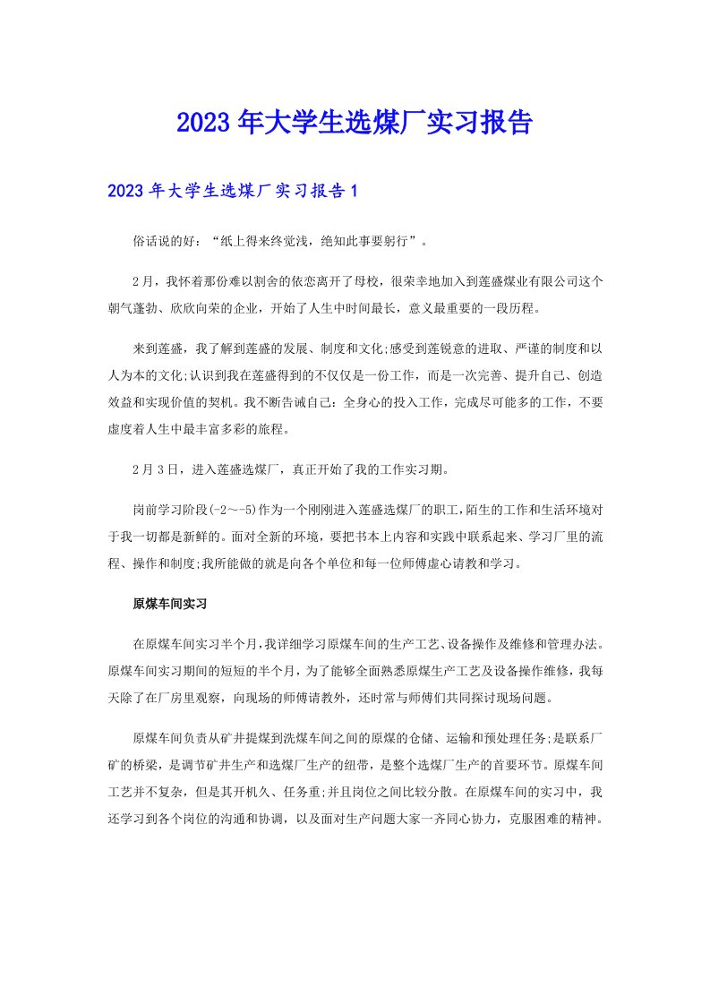 2023年大学生选煤厂实习报告